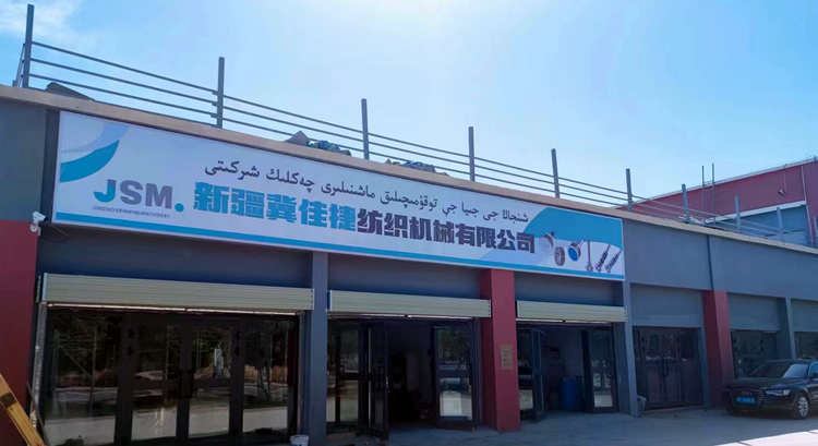 祝賀金橋子公司新疆冀佳捷紡織機械有限公司成立運營